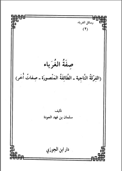 غلاف كتاب صفة الغرباء 
