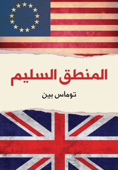 غلاف كتاب المنطق السليم