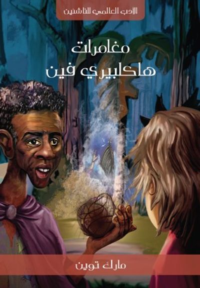 غلاف كتاب مغامرات هاكلبيري فين