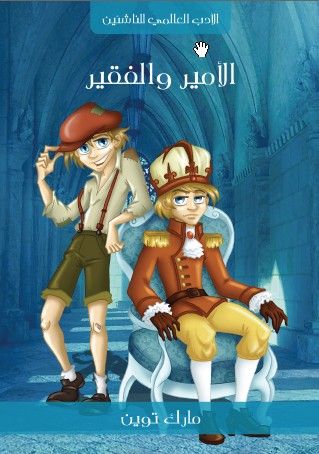 غلاف كتاب الأمير والفقير