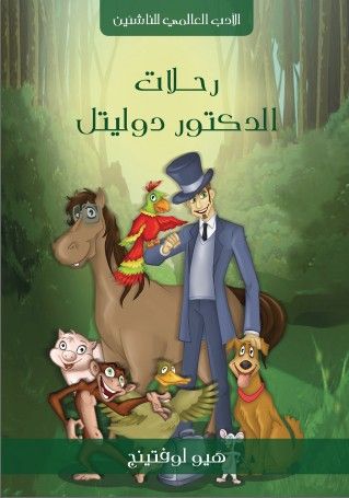 غلاف كتاب رحلات الدكتور دوليتل