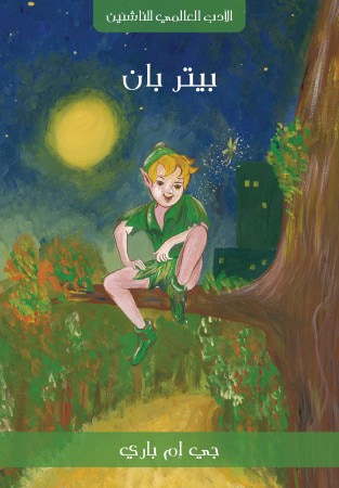 غلاف كتاب بيتر بان