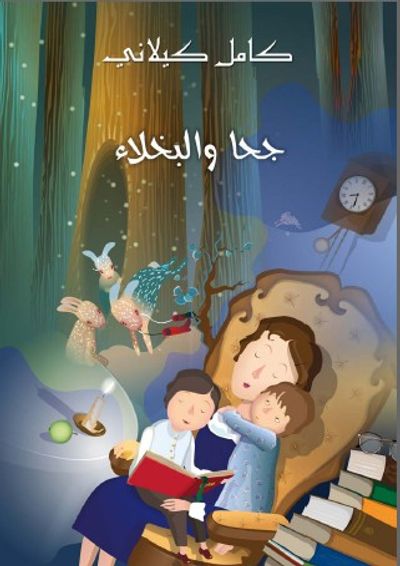 غلاف كتاب جحا والبخلاء