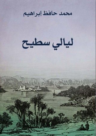 غلاف كتاب ليالي سطيح