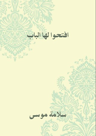 غلاف كتاب افتحوا لها الباب