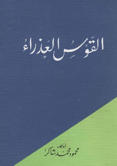 غلاف كتاب القوس العذراء