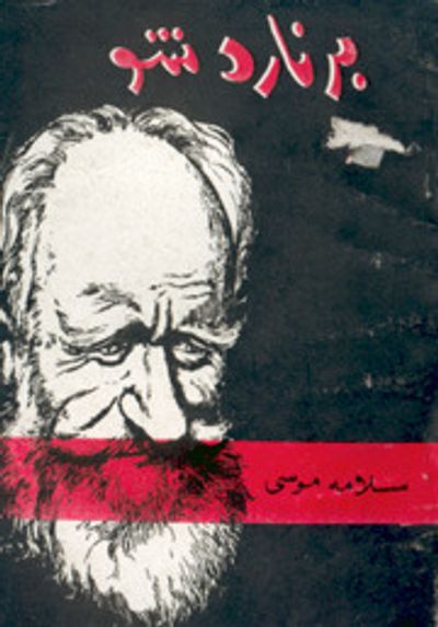 غلاف كتاب برنارد شو