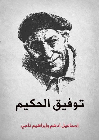 غلاف كتاب توفيق الحكيم