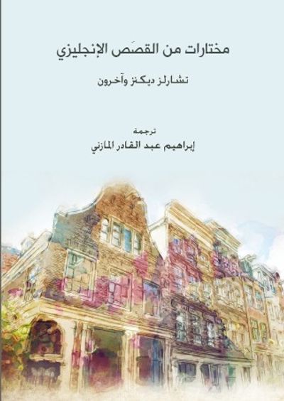 غلاف كتاب مختارات من القصص الإنجليزي