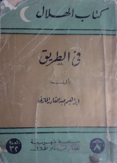 غلاف كتاب في الطريق