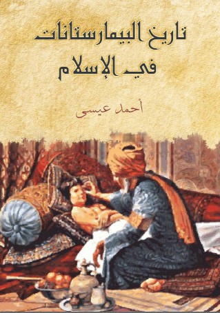 غلاف كتاب تاريخ البيمارستانات في الإسلام