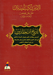 غلاف كتاب تاريخ ابن خلدون -  كتاب العبر و ديوان المبتدأ و الخبر