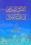 غلاف كتاب التصوف الإسلامي في الأدب والأخلاق