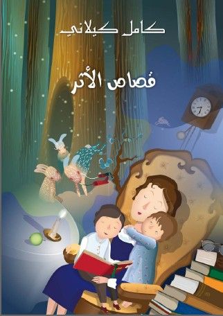 غلاف كتاب قصاص الأثر