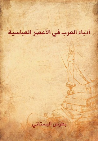 غلاف كتاب أدباء العرب في الأعصر العباسية