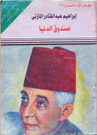 غلاف كتاب صندوق الدنيا