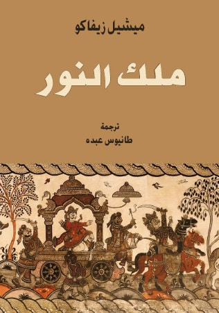 غلاف كتاب ملك النور