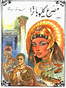 غلاف كتاب مصرع كليوباترا