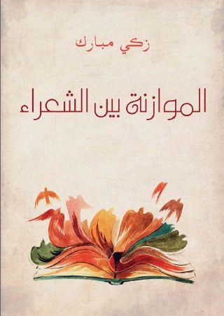 غلاف كتاب الموازنة بين الشعراء