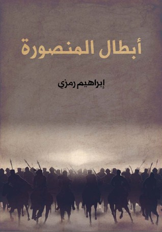 غلاف كتاب أبطال المنصورة
