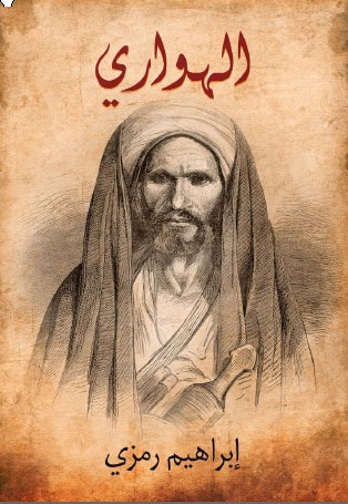 غلاف كتاب الهواري