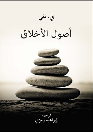 غلاف كتاب أصول الأخلاق