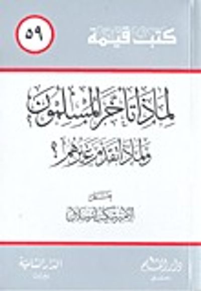غلاف كتاب لماذا تأخر المسلمون