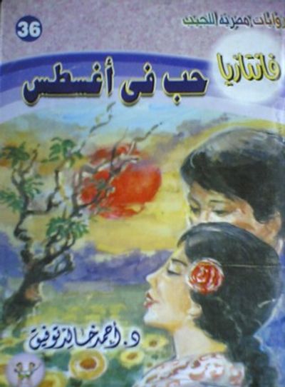 غلاف كتاب حب في أغسطس (فانتازيا #36)