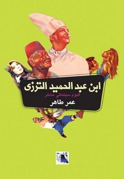 غلاف كتاب ابن عبد الحميد الترزي