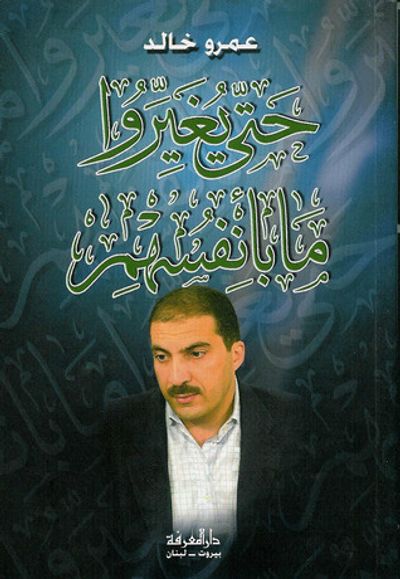 غلاف كتاب حتى يغيروا ما بأنفسهم