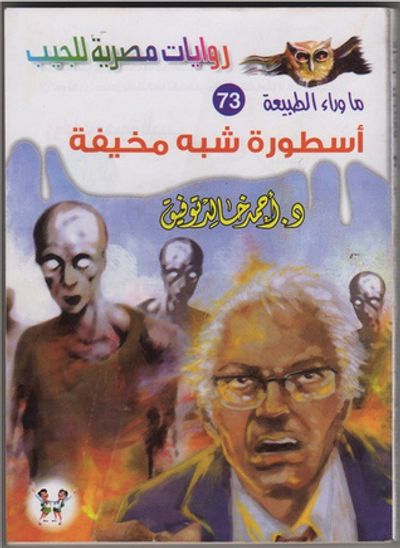 غلاف كتاب أسطورة شبه مخيفة
