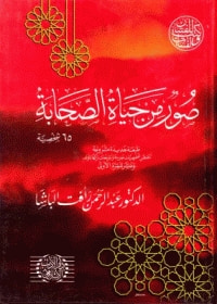 غلاف كتاب صور من حياة الصحابة