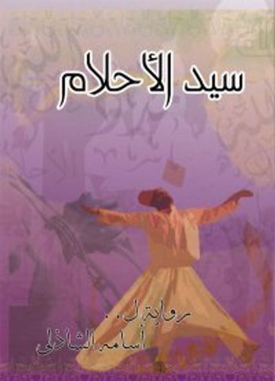 غلاف كتاب سيد الأحلام