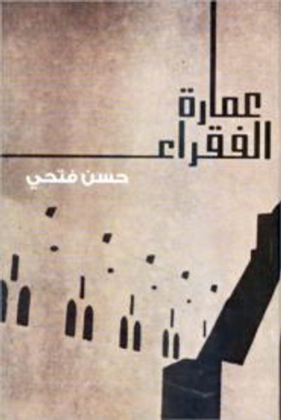 غلاف كتاب عمارة الفقراء