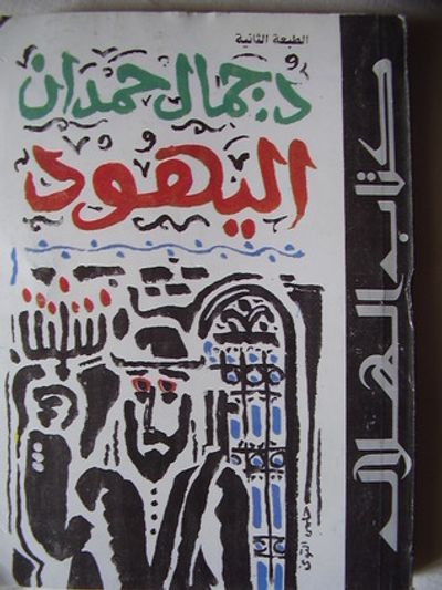 غلاف كتاب اليهود أنثروبولوجيا