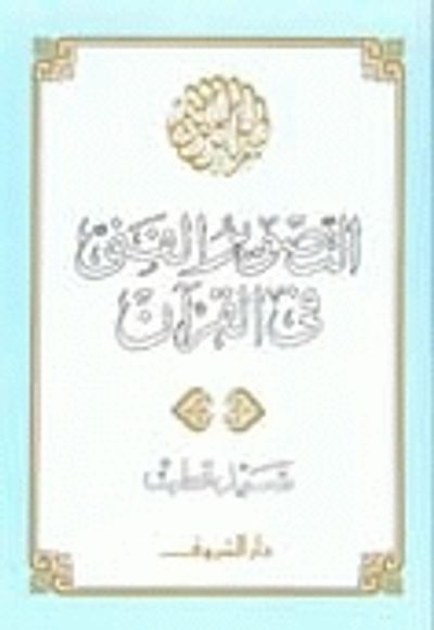 غلاف كتاب التصوير الفني في القرآن