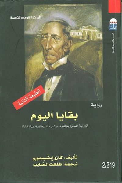 غلاف كتاب بقايا اليوم
