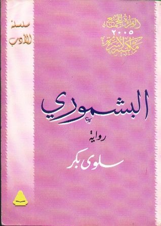 غلاف كتاب البشموري