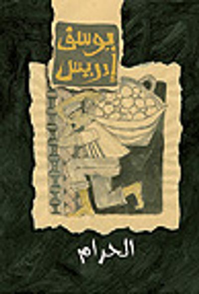 غلاف كتاب الحرام