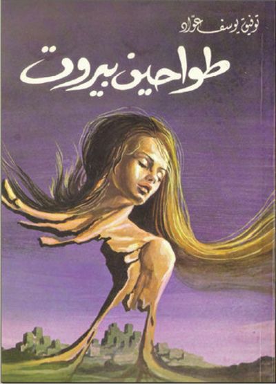 غلاف كتاب طواحين بيروت