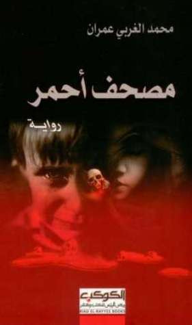 غلاف كتاب مصحف أحمر