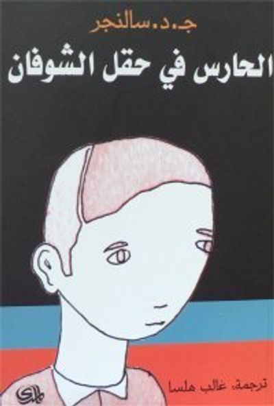 غلاف كتاب الحارس في حقل الشوفان