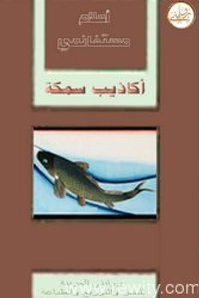 غلاف كتاب أكاذيب سمكة