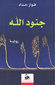 غلاف كتاب جنود الله