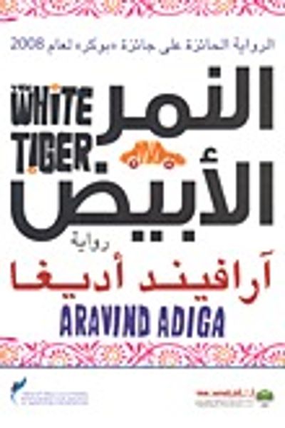 غلاف كتاب النمر الأبيض