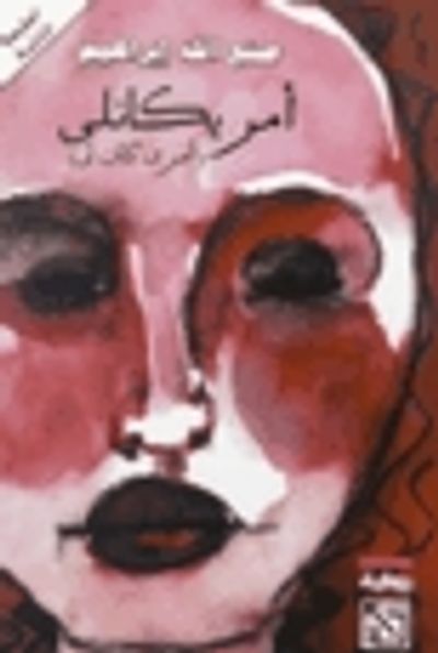 غلاف كتاب أمريكانلي