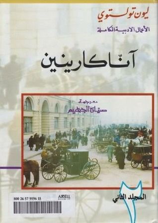 غلاف كتاب آنا كارينين #المجلد الثاني