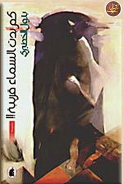 غلاف كتاب كم بدت السماء قريبة