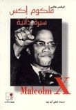 غلاف كتاب مالكوم إكس: سيرة ذاتية