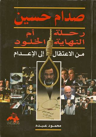 غلاف كتاب صدام حسين رحلة النهاية أم الخلود